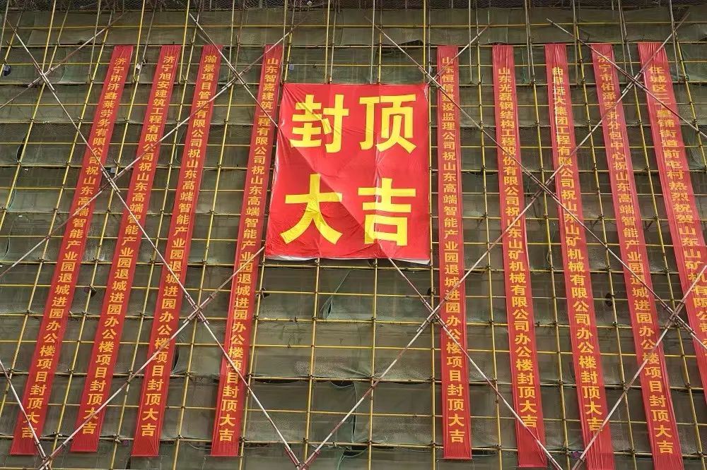 封金頂 啟新程丨熱烈祝賀山礦智能礦山機(jī)械產(chǎn)業(yè)園辦公樓封頂大吉！